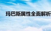 玛巴斯属性全面解析：揭秘神秘属性之力