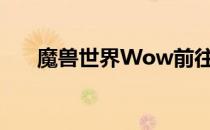 魔兽世界Wow前往诺森德的详细指南