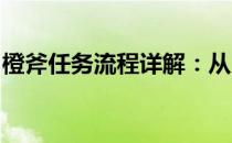 橙斧任务流程详解：从入门到精通的攻略指南