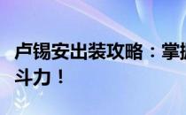 卢锡安出装攻略：掌握核心装备，轻松提升战斗力！