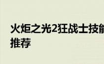 火炬之光2狂战士技能加点攻略：全面解析与推荐