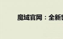 魔域官网：全新世界等你来挑战！