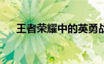 王者荣耀中的英勇战士：铠的深度解析