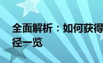 全面解析：如何获得渔获——钓鱼技巧与途径一览