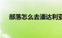 部落怎么去潘达利亚——详细攻略指南