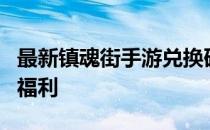 最新镇魂街手游兑换码大全：获取独家礼包与福利