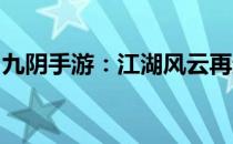 九阴手游：江湖风云再起，全新体验等你来战