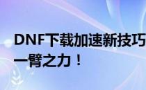 DNF下载加速新技巧揭秘：游戏xiaozai助你一臂之力！