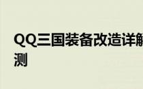 QQ三国装备改造详解：攻略、技巧及效果预测