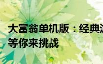 大富翁单机版：经典游戏重新演绎，财富之战等你来挑战