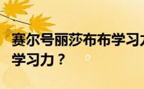 赛尔号丽莎布布学习力提升攻略：如何有效刷学习力？