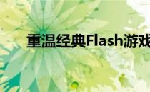 重温经典Flash游戏：探索无尽的乐趣