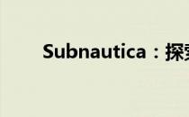 Subnautica：探索未知的海底世界