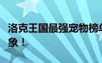 洛克王国最强宠物榜单揭晓，战斗能力超乎想象！