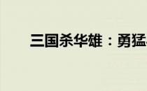 三国杀华雄：勇猛与智慧的终极对决