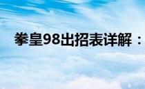 拳皇98出招表详解：技能介绍与实战运用