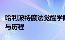 哈利波特魔法觉醒学院：探寻神秘魔法的起源与历程