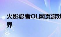 火影忍者OL网页游戏：沉浸式体验忍者的世界