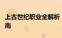 上古世纪职业全解析：从入门到精通的攻略指南