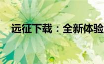 远征下载：全新体验，一键直达游戏世界