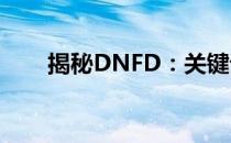 揭秘DNFD：关键词背后的未知秘密