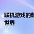 联机游戏的魅力与挑战：探索在线多人游戏的世界