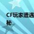 CF玩家遭遇强制下线，原因及解决方案大揭秘