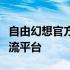 自由幻想官方论坛：最新资讯、玩家互动与交流平台