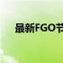 最新FGO节奏榜：英灵排行与强度解析