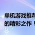 单机游戏推荐：探索最佳游戏世界，不容错过的精彩之作！