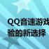 QQ音速游戏专用变速齿轮下载，提高游戏体验的新选择