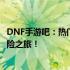 DNF手游吧：热门游戏DNF的手游版本，探索未知世界的冒险之旅！