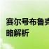 赛尔号布鲁克克刷什么属性与技能最适宜？攻略解析