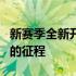 新赛季全新开启！王者荣耀助你踏上一览众山的征程