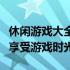 休闲游戏大全：百款精选游戏推荐，让你轻松享受游戏时光