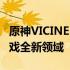 原神VICINEKO网站版入口揭秘：探索原神游戏全新领域