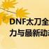 DNF太刀全新升级！探讨太刀武器的独特魅力与最新动态