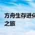 方舟生存进化官网：探索神秘世界的生存进化之旅