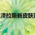 泽拉斯新皮肤震撼来袭：细节赏析与获取攻略