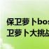 保卫萝卜boss8完美攻略：击败终极怪兽，保卫萝卜大挑战！