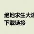 绝地求生大逃杀官网下载攻略：一键获取游戏下载链接