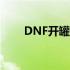 DNF开罐子实况：神秘奖励大揭秘！