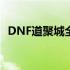 DNF道聚城全面解析，打造你的游戏乐园！