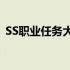 SS职业任务大挑战：成为最强者的必经之路