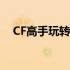 CF高手玩转爆破模式，引爆战场新篇章！