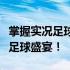 掌握实况足球下载的正确姿势，轻松开启你的足球盛宴！