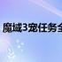 魔域3宠任务全攻略：解锁你的专属宠物伙伴