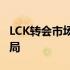 LCK转会市场风起云涌：巨星流动重塑竞争格局