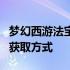 梦幻西游法宝位置大全：详细解读法宝分布与获取方式