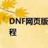 DNF网页版游戏：经典再现，冒险之旅再启程